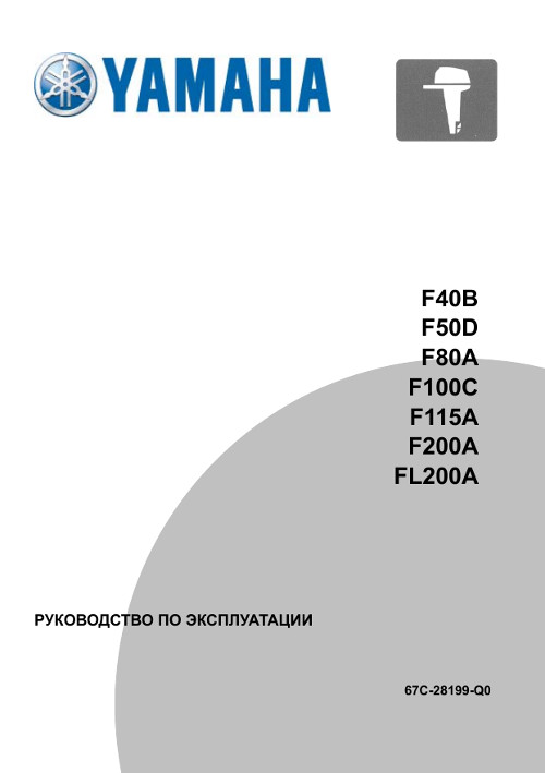 Руководство по эксплуатации лодочного мотора ямаха 100 Руководство по эксплуатации лодочного мотора ямаха 100